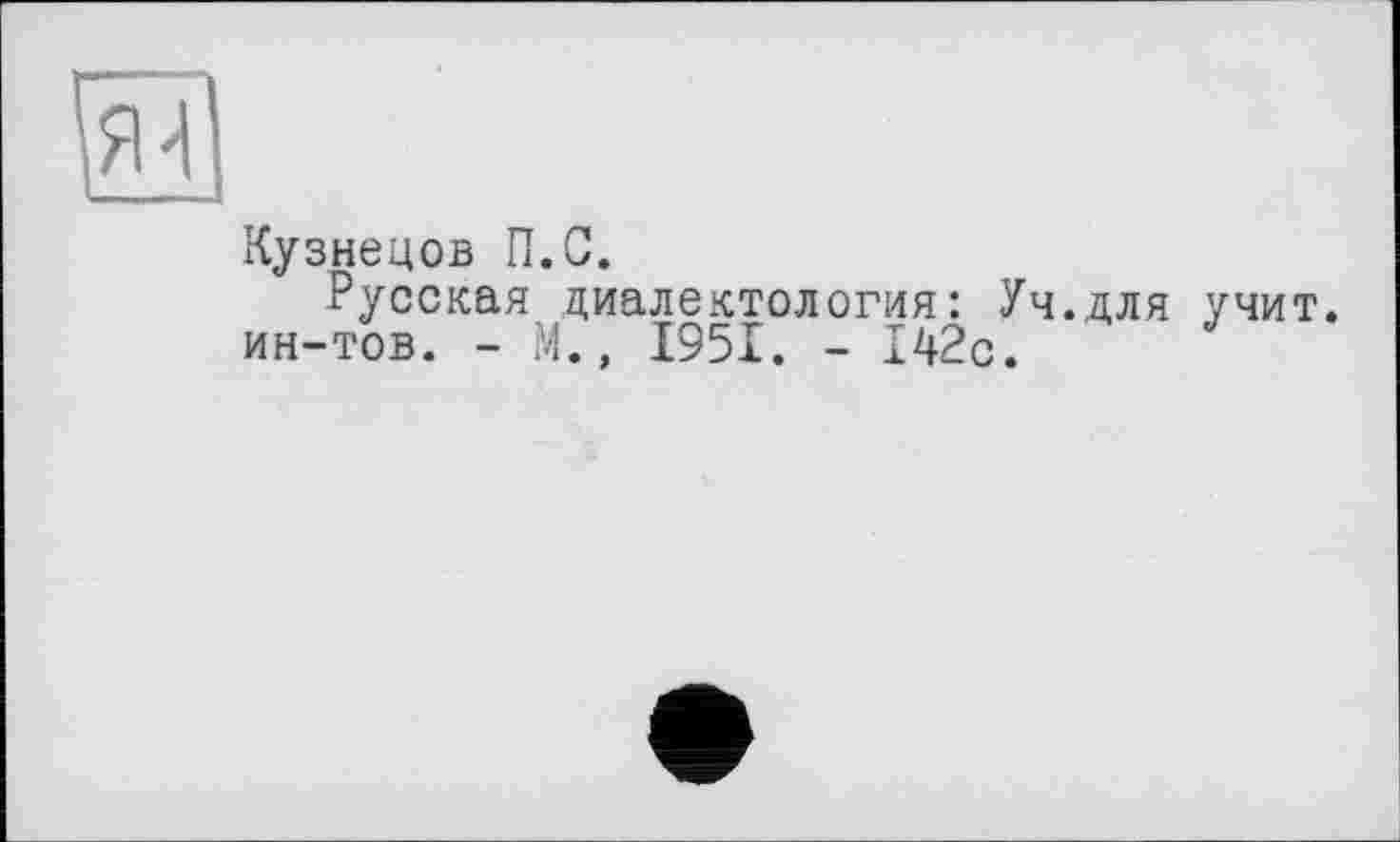 ﻿Кузнецов П.С.
Русская диалектология: Уч.для учит, ин-тов. - М., 1951. - 142с.